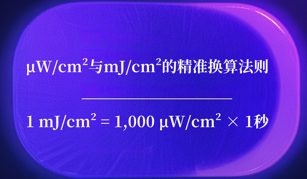 紫外辐照计单位换算
