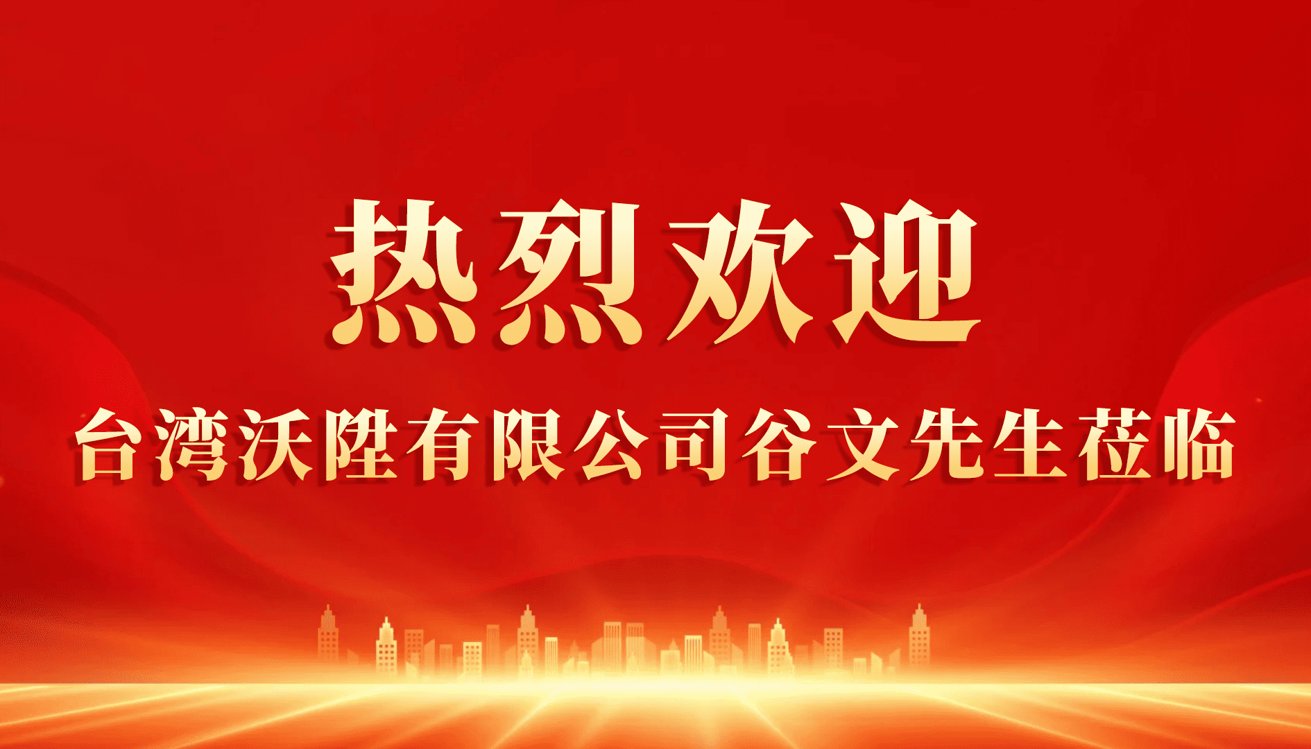 欢迎图-沃陞.png 欢迎图-沃陞.png